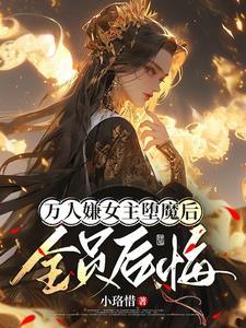女主死遁的文
