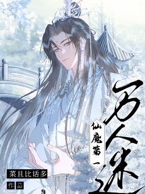 仙魔第一伪装大师剧透