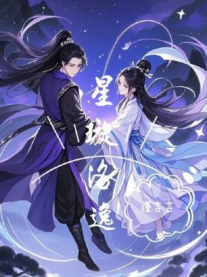 星洛女主