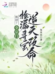 宗门废柴