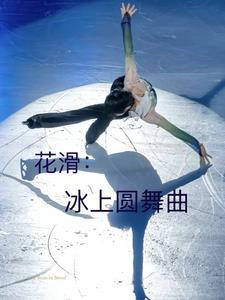 花滑之冰上