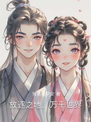 放逐的世界