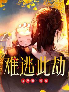 难逃 全文