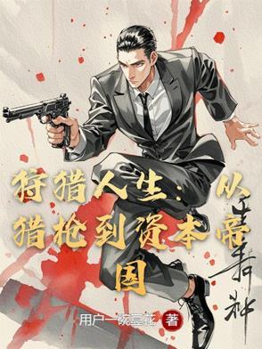 电视剧狩猎人