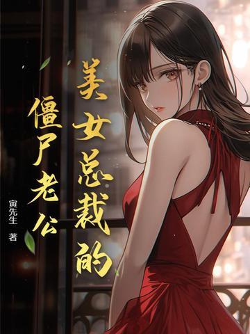 美女总裁的僵尸高手