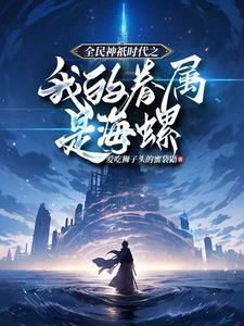 全民神邸开局