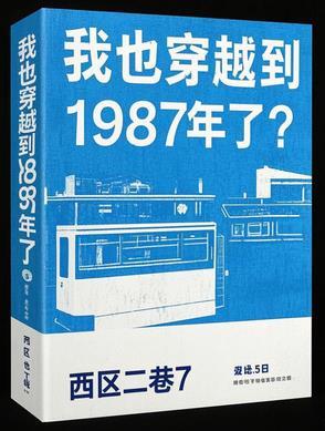 我也穿越到1987年了免费阅读