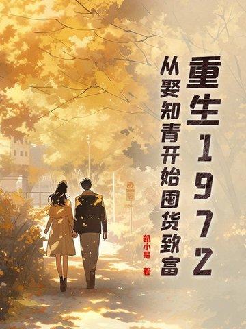 重生回到知青返成时