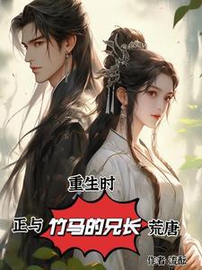 重生和竹马谈恋爱免费完结