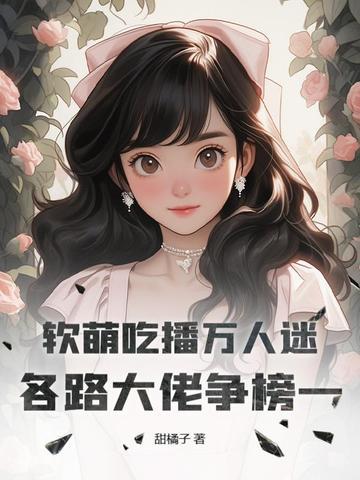 吃播萌妹子