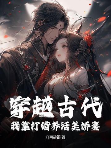 我在古代打猎
