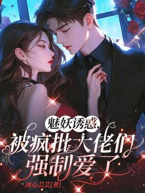 魅妖txt快穿