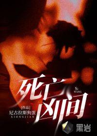 死亡凶间中的叛徒是谁