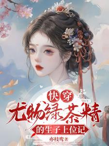 快穿绿茶