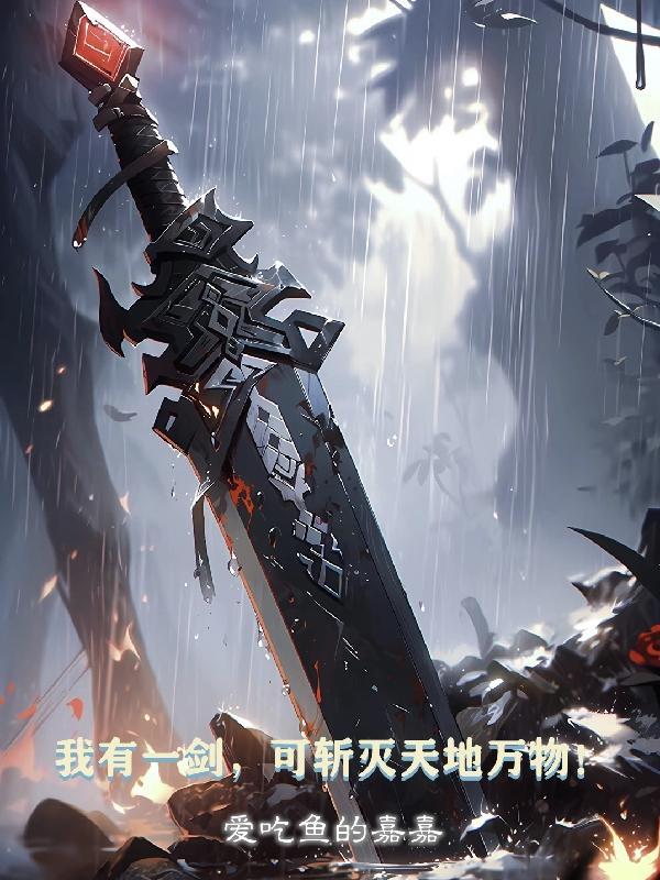 我有一剑可搬山可填海 我有一剑可摘星辰