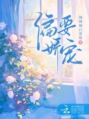 偏要娇宠笔趣阁