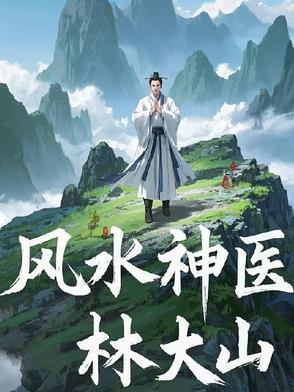 风水大师100章