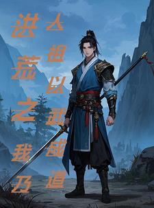 洪荒之武道百度百科