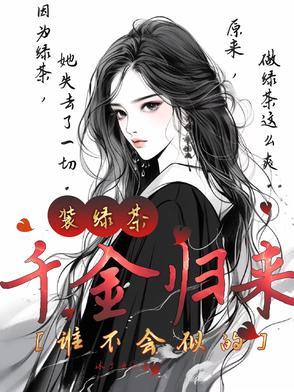 千金归来陆姳书包网