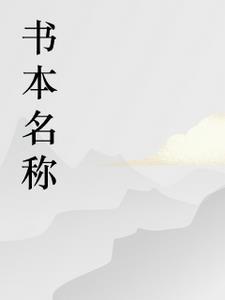 绝世傻婿免费全文阅读