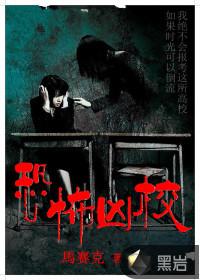 恐怖学校结局视频