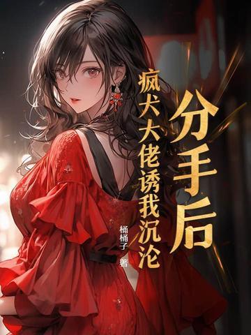 分手后他疯了