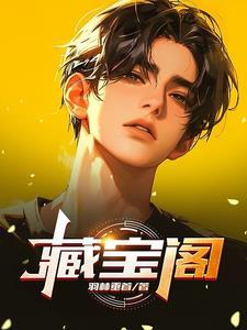 藏宝阁网易游戏官方交易平台