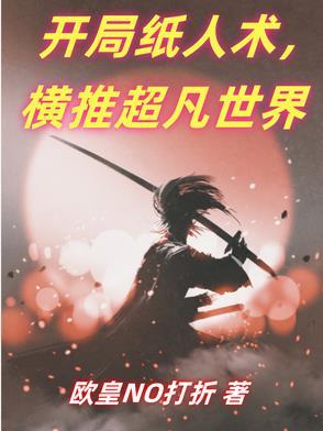 纸人的玄幻