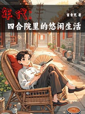 有空间的年代