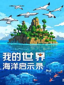 我的世界海洋求生