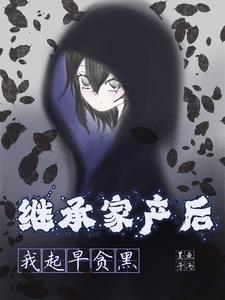 继承家产后我风评被害