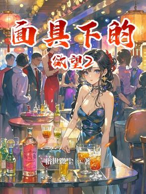 面具下的秘密