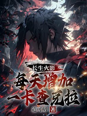 木叶养老计划火影博人传