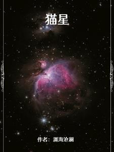 猫星是怎么回事
