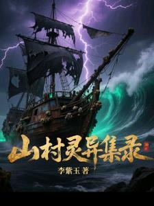 山村鬼故事