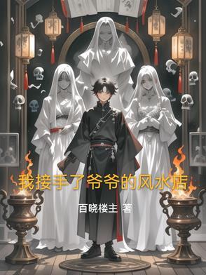我爷爷是风水师
