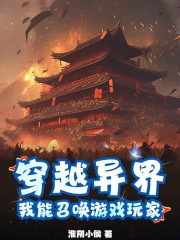 穿越异界有召唤系统的