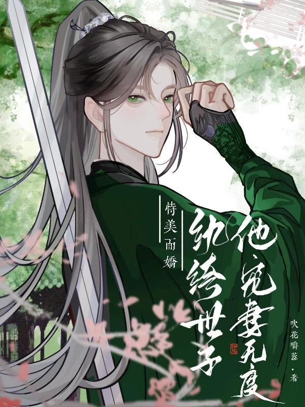 纨绔世子的宠妻日常