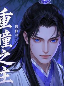 重瞳至尊百度百科