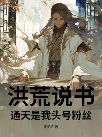 洪荒写通天的