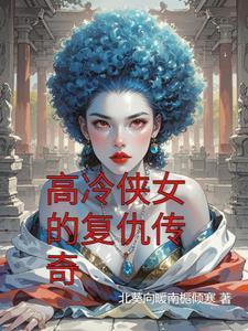 侠女复仇记的演员