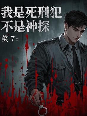 我是死刑犯