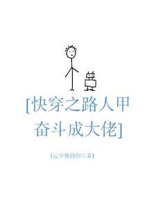快穿路人甲奋斗成大佬