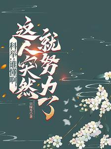 状元郎又发疯了