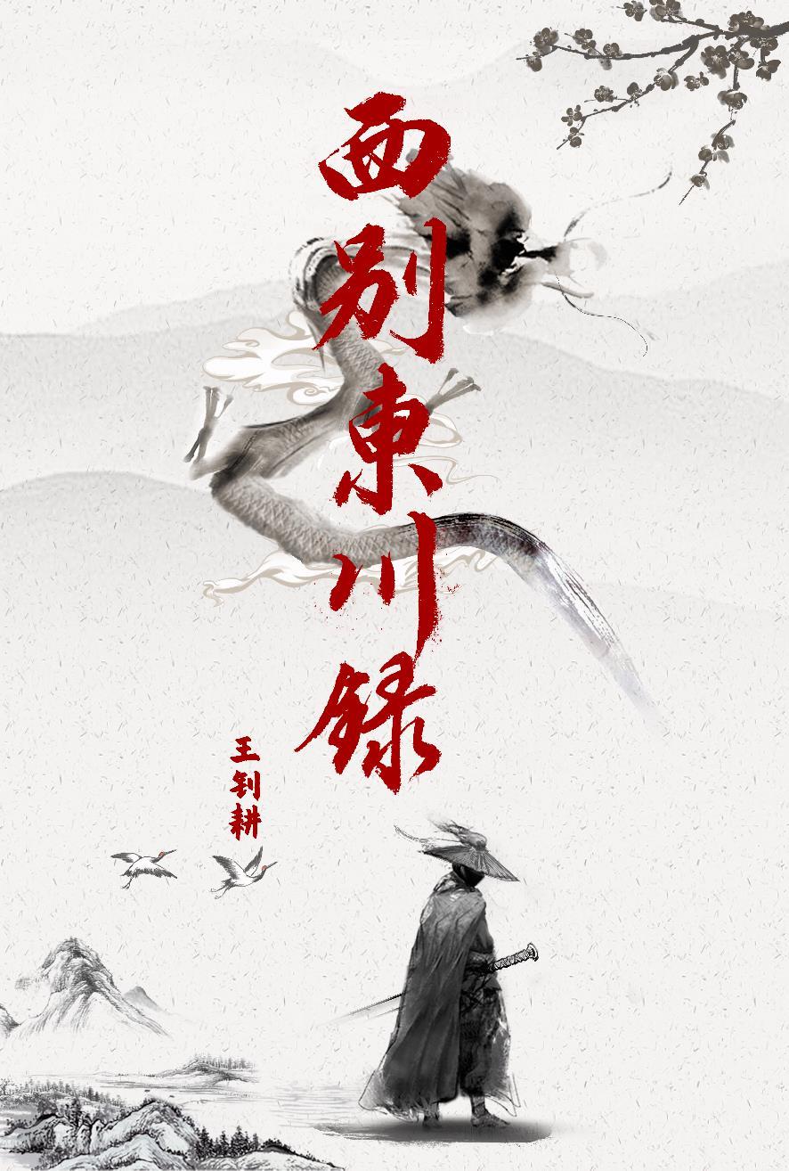 西别东川录男主