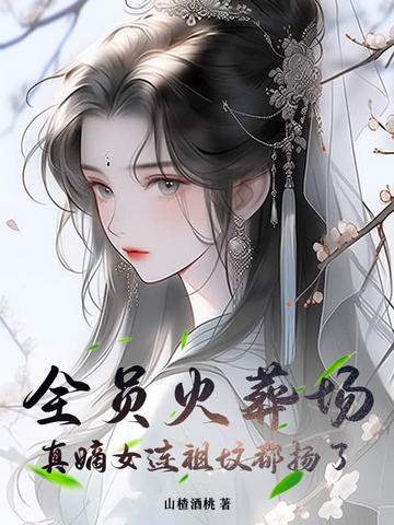 全员火葬场文