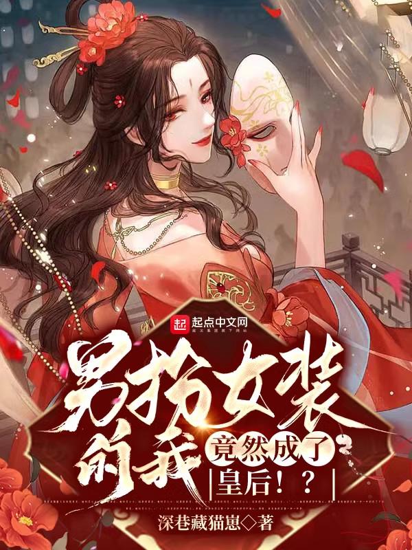 竟然成了皇后!?目录