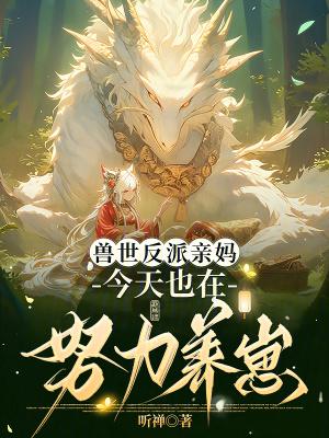 兽世独宠反派大佬偏爱我