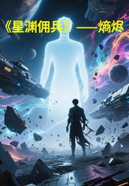 佣兵星河