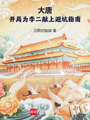 大唐开局给李二脑袋开瓢免费阅读